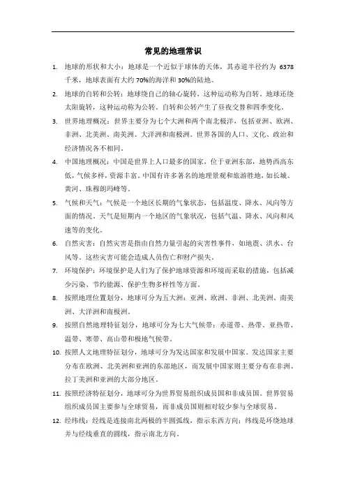 常见的地理常识