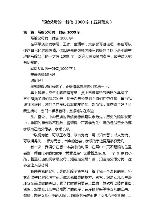 写给父母的一封信_1000字（五篇范文）