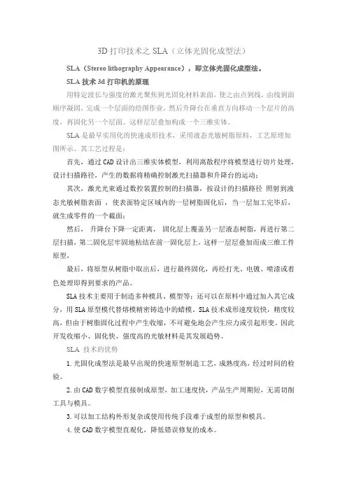 3D打印技术之SLA(立体光固化成型法)