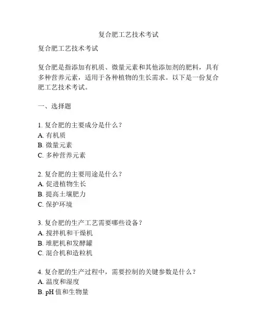 复合肥工艺技术考试