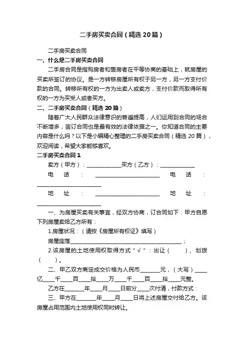 二手房买卖合同（精选20篇）