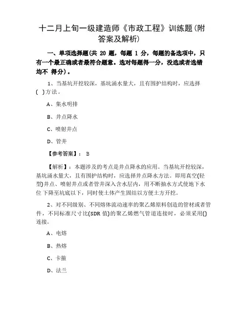 十一级建造师《市政工程》训练题(附答案及解析)