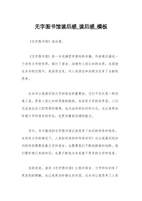 无字图书馆读后感_读后感_模板