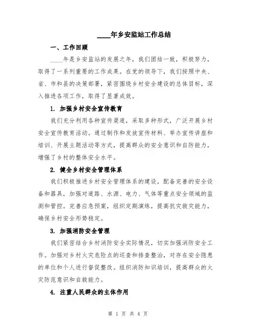 2024年乡安监站工作总结