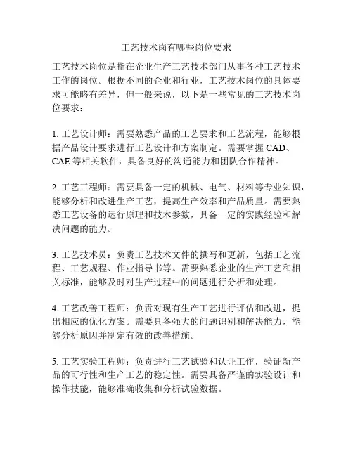 工艺技术岗有哪些岗位要求