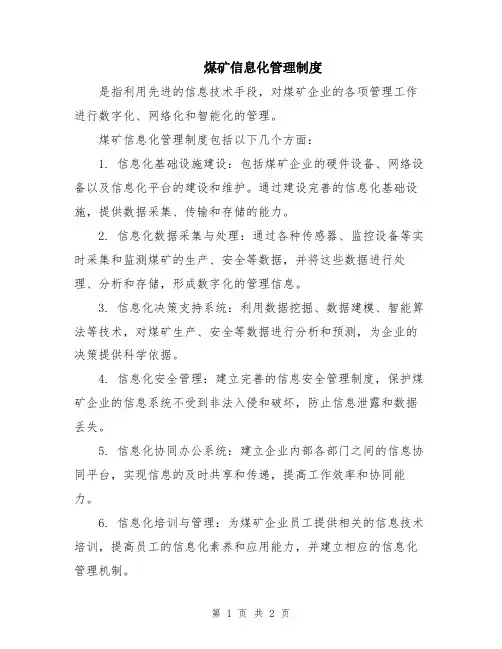 煤矿信息化管理制度