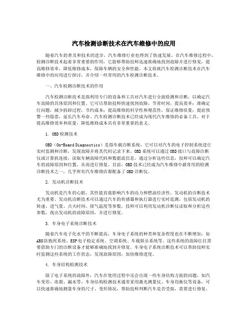 汽车检测诊断技术在汽车维修中的应用