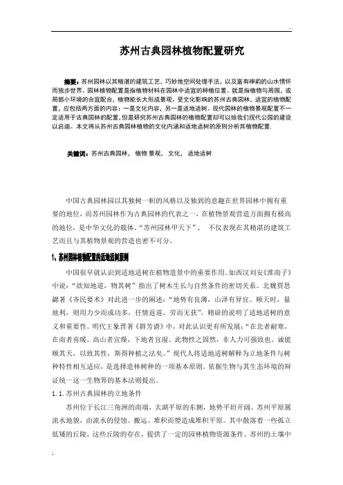 苏州古典园林植物配置研究