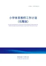 小学体育教师工作计划(完整版)