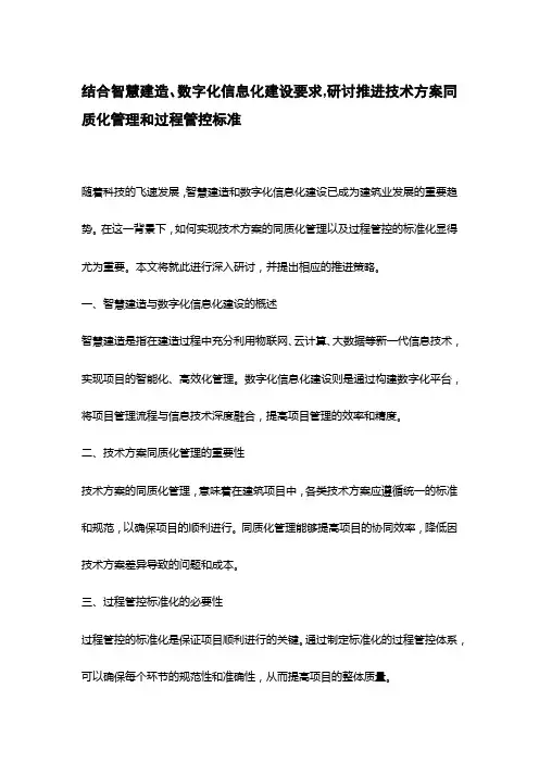 结合智慧建造、数字化信息化建设要求,研讨推进技术方案同质化管理和过程管控标准