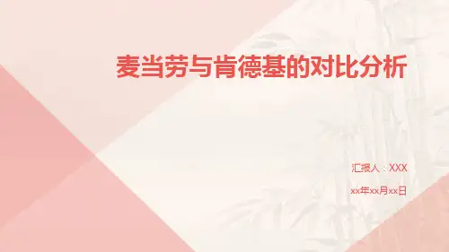 麦当劳与肯德基的对比分析