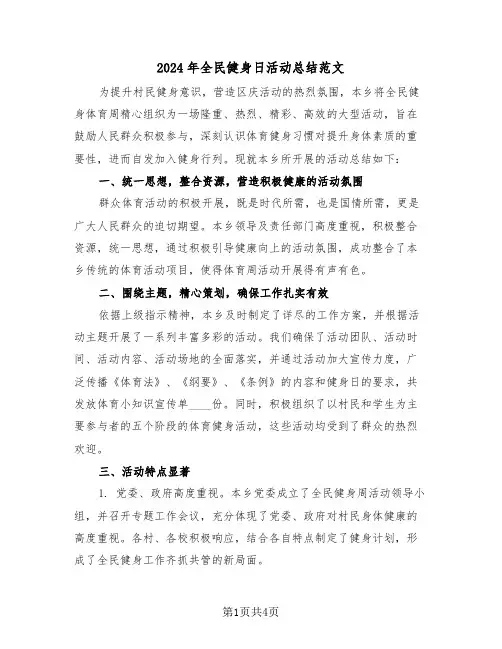 2024年全民健身日活动总结范文（3篇）