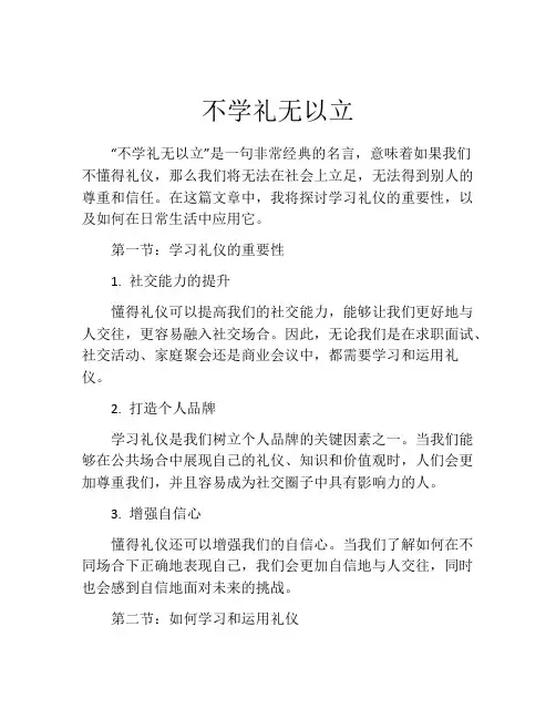 不学礼无以立