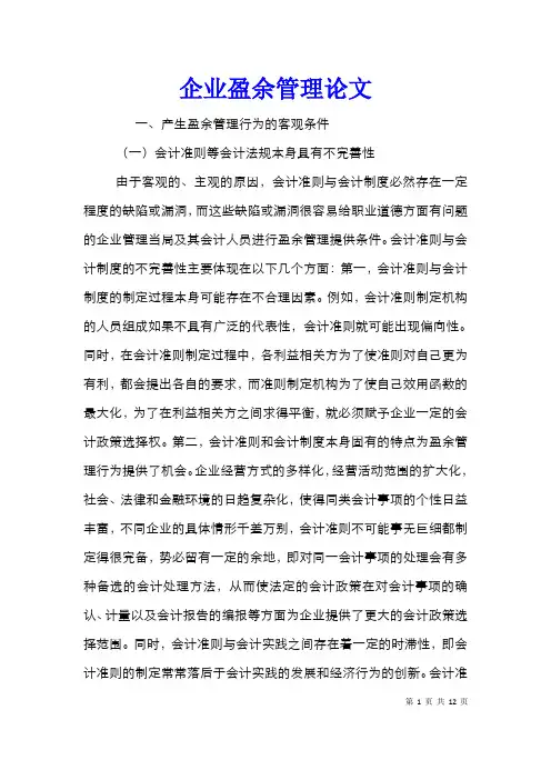 企业盈余管理论文