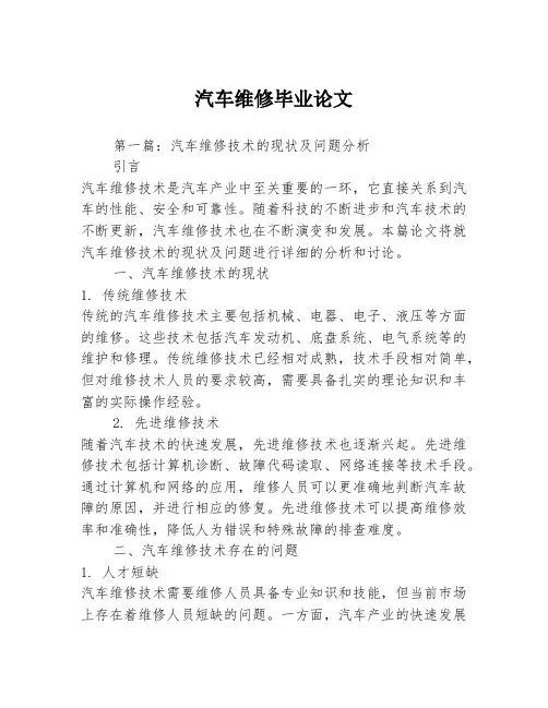 汽车维修毕业论文2篇