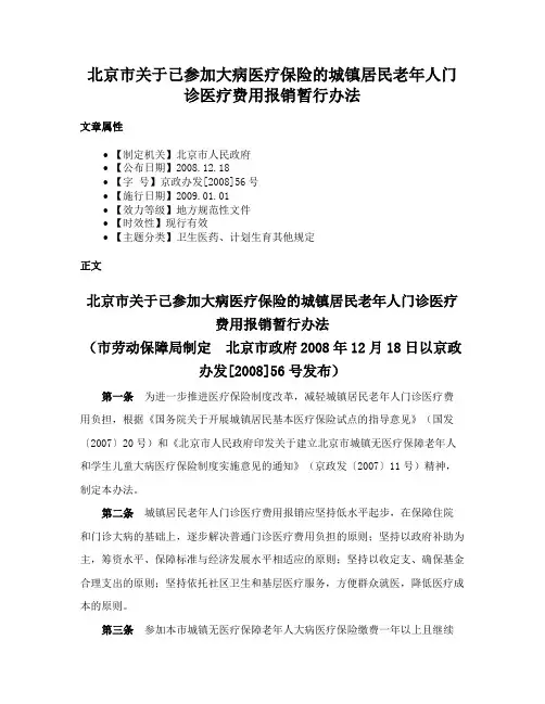 北京市关于已参加大病医疗保险的城镇居民老年人门诊医疗费用报销暂行办法