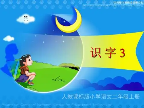 新课标人教版小学二年级语文上册：《识字3》教学演示课件PPT、优质教学课件