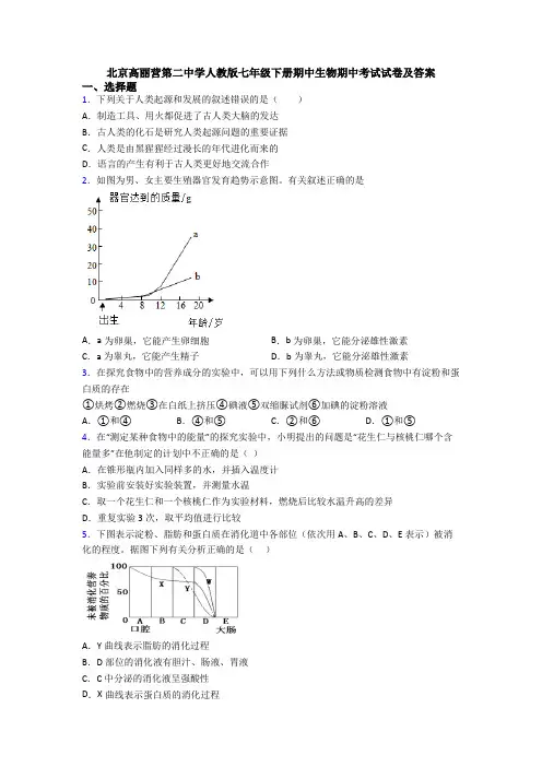 北京高丽营第二中学人教版七年级下册期中生物期中考试试卷及答案