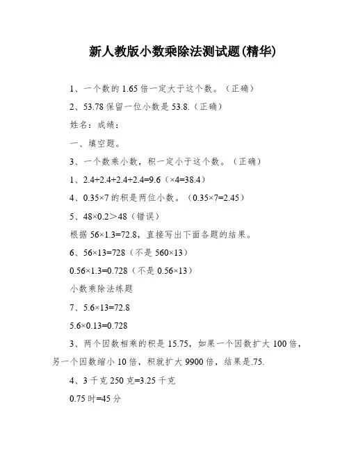 新人教版小数乘除法测试题(精华)