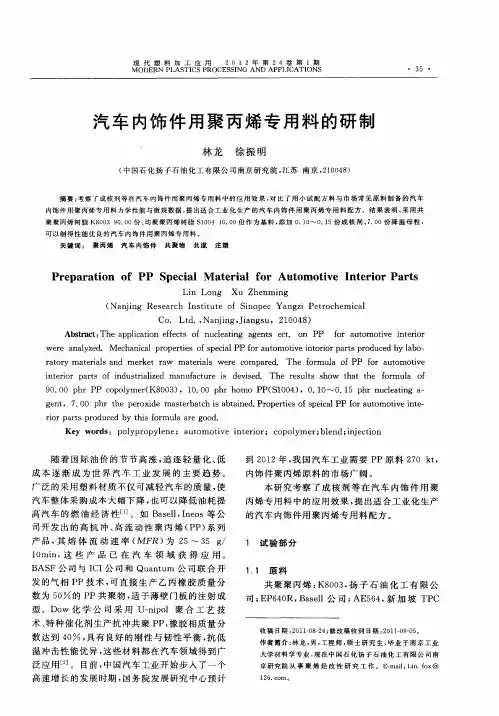 汽车内饰件用聚丙烯专用料的研制