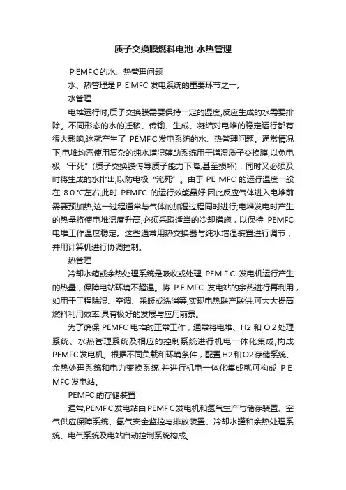 质子交换膜燃料电池-水热管理