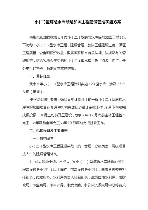 小(二)型病险水库除险加固工程建设管理实施方案