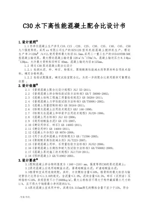 C30水下高性能混凝土配合比设计书