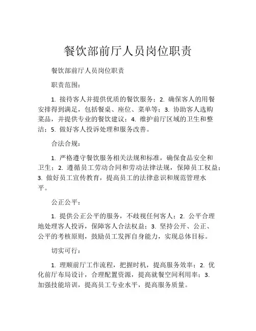 餐饮部前厅人员岗位职责