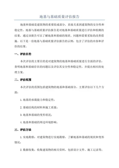 地基与基础质量评估报告