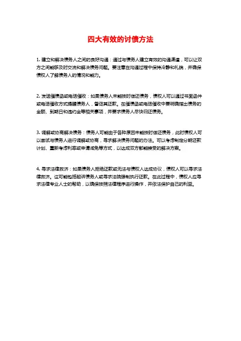 四大有效的讨债方法