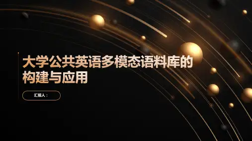 大学公共英语多模态语料库的构建与应用