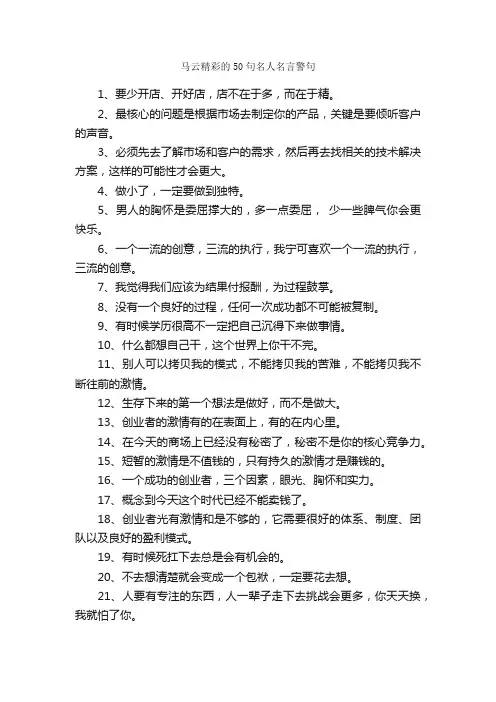 马云精彩的50句名人名言警句_名言警句