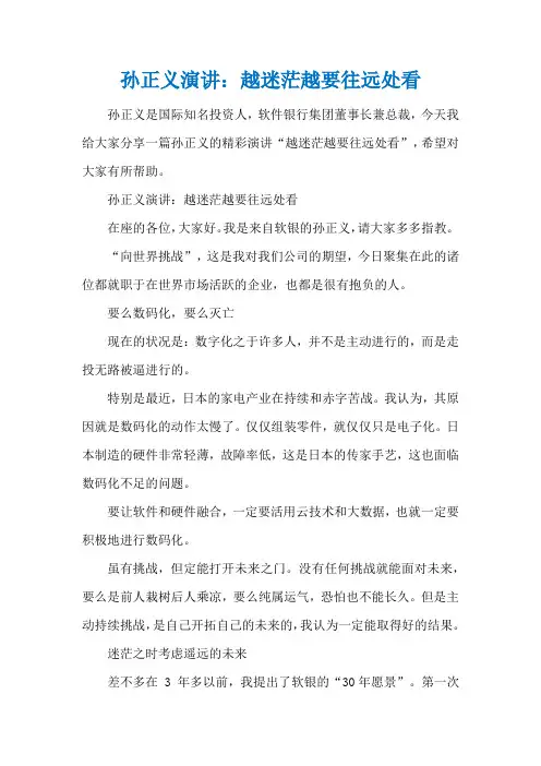 孙正义演讲：越迷茫越要往远处看