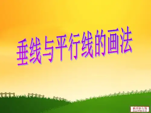 垂线和平行线的画法