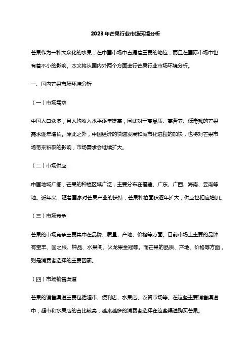 2023年芒果行业市场环境分析
