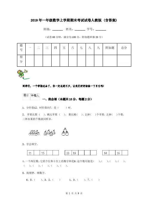 2019年一年级数学上学期期末考试试卷人教版 (含答案)