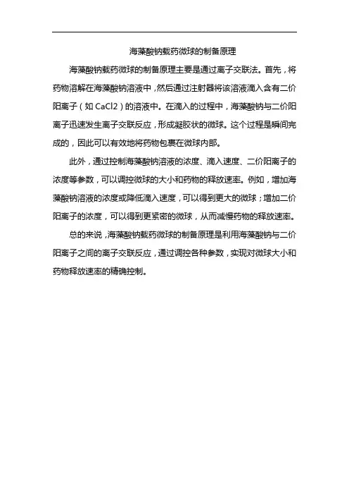海藻酸钠载药微球的制备原理