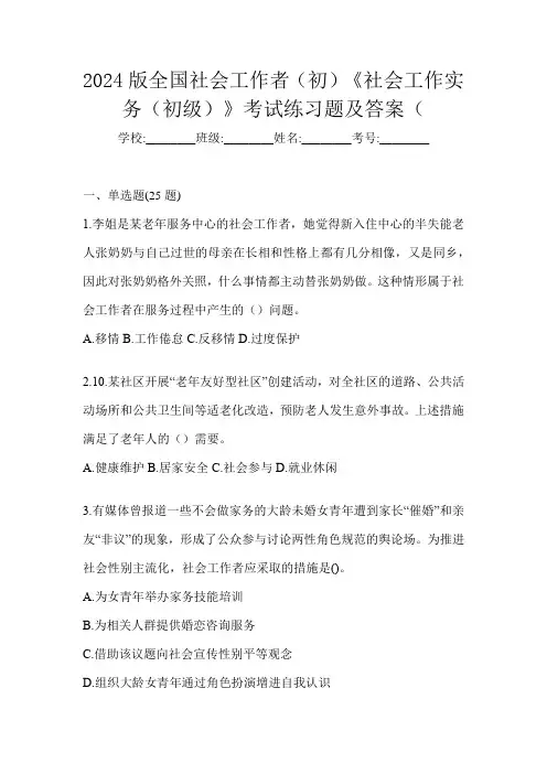 2024版全国社会工作者(初)《社会工作实务(初级)》考试练习题及答案