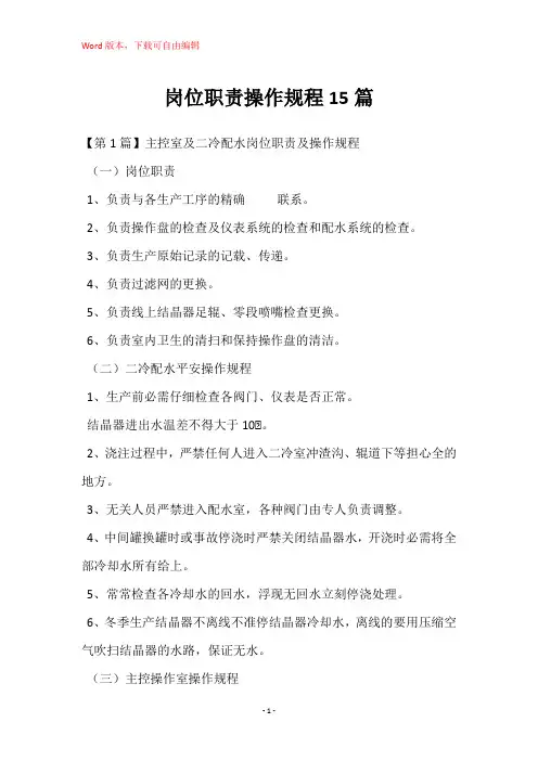 岗位职责操作规程15篇