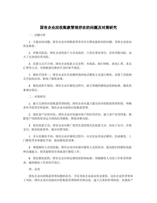 国有企业应收账款管理存在的问题及对策研究
