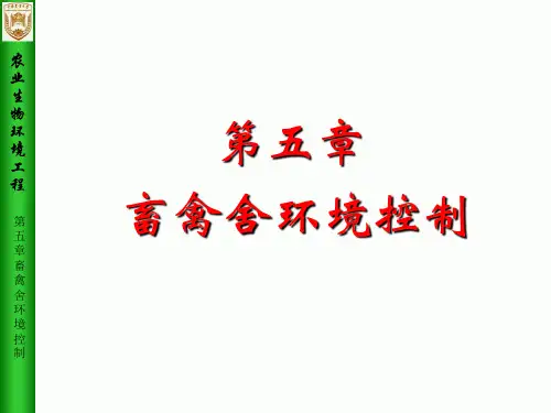 第5章畜禽舍环境控制2ppt课件