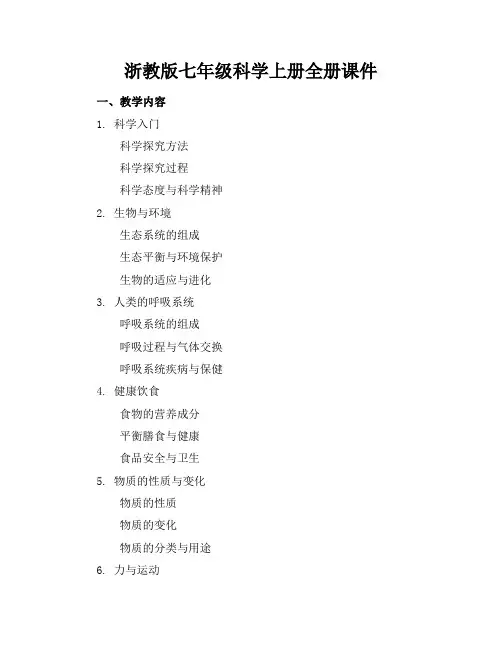 浙教版七年级科学上册全册课件