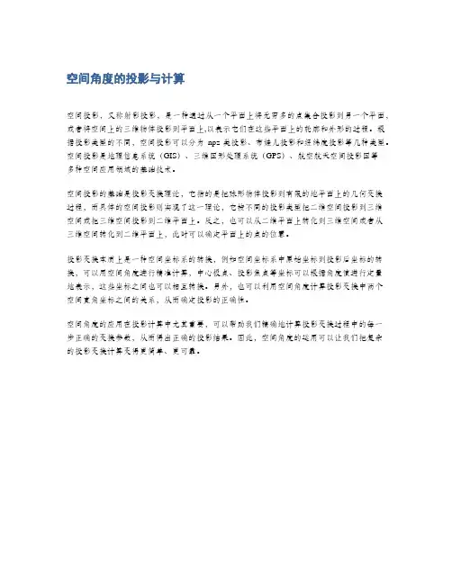 空间角度的投影与计算