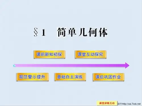 最新北师大版必修2高中数学1.1《简单几何体》ppt课件