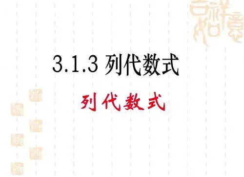 3.1.2列代数式(共11张PPT)