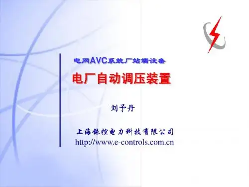 电厂自动调压装置演示