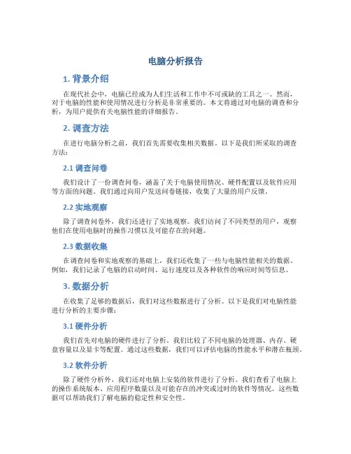 调查电脑的分析报告