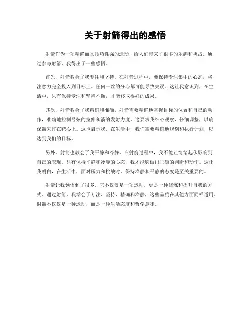 关于射箭得出的感悟