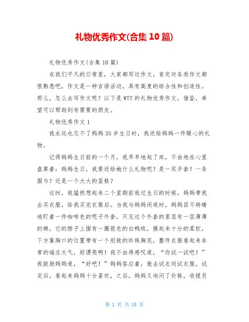 礼物优秀作文(合集10篇)