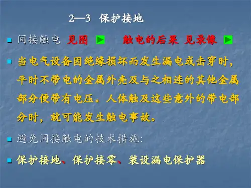 接地的基本概念-保护接地